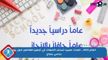 إلهام 2025.. كلمات معبرة تساعد الأمهات في تجهيز أطفالهن لأول يوم دراسي بنجاح